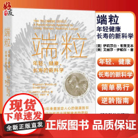 端粒:年轻健康长寿的新科学+超越百岁:长寿的科学与艺术 助你激活生命力、增强免疫力、全面挖掘健康潜力 主宰身心健康 正版