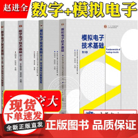 西安交大 数字电子技术基础+模拟电子技术基础 第3版 教材+学习指导解题指南习题解答 赵进全 杨拴科 张克农 高等教育出