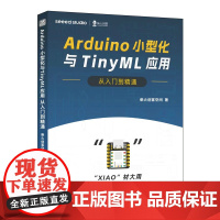 Arduino小型化与TinyML应用从入门到精通