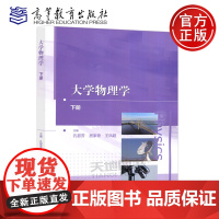 正版] 大学物理学 下册 孔晋芳 居家奇 王凤超 理工类专业物理学基础课程 大学物理学 高等教育出版社 高教