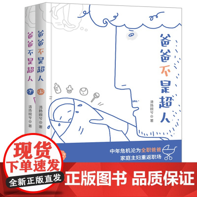 《爸爸不是超人》清扬婉兮/著都市小说 继《小敏家》《小欢喜》《小别离》“中国教育四重奏”后又一家庭婚恋力作重磅上线