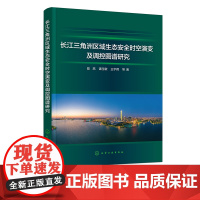 长江三角洲区域生态安全时空演变及调控图谱研究 生态安全评价体系 生态服务功能评价 生态功能区划 长江三角洲区域调控图谱