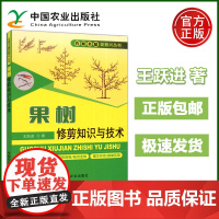 果树修剪知识与技术 王跃进 果树 乡村振兴 栽培技术 种植科技 果树嫁接技术 果树管理 果树种植 中国农业