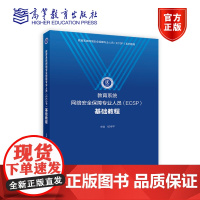 教育系统网络安全保障专业人员(ECSP)基础教程 杨伟平 主编 高等教育出版社