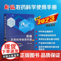 [正版]新编农药科学使用手册 王江柱 编 专业科技 农业科学 农业基础科学 正版图书籍中国农业出版社