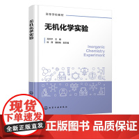 无机化学实验 肖洪平 无机实验室常用仪器 无机实验常见基本操作 化学原料实验元素性质实验 高等院校化学化工材料等专业应