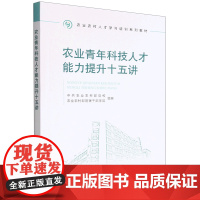 农业青年科技人才能力提升十五讲中国农业中共农业农村部党校 农业农村部管理干部学院农业农村人才学习培训系列教材正版书籍