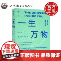 世图 一生万物 透过身体看宇宙万象 布莱恩·克莱格 自然科学 专业科技 万物 科普 宇宙 身体 世界图书出版公