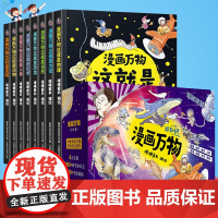 [正版]漫画万物这就是物理化学 儿童趣味百科全书物理启蒙书7-12岁小学生课外阅读书籍 揭秘身体物理化学动物恐龙科普绘本