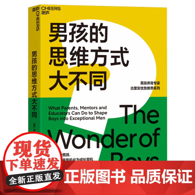 [正版]男孩的思维方式大不同 揭示男孩大脑学习机制父母教师一套行之有效的教育指南科学育儿知识正面管教家庭教育育儿书