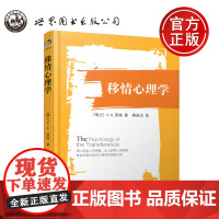 世图 移情心理学 C.G.荣格 梅圣洁 心理学入门基础书籍 心理学与生活 心理书籍 心里学书读心术 世界图书出