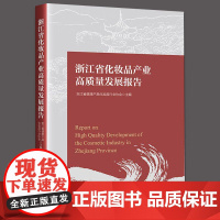 浙江省化妆品产业高质量发展报告 国际与国内化妆品产业的发展现 化妆品产业特色优势发展对策 中国经济出版社