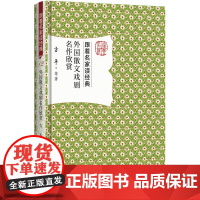 外国散文戏剧名作欣赏 跟着名家读经典 安徽店正版