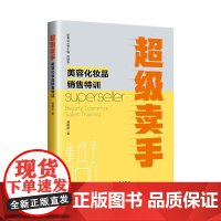 超级卖手:美容化妆品销售特训 龚震波关于美妆彩妆销售的书化妆品直播卖货口才训练书美容院运营管理美容师话术书籍 龚震波 著