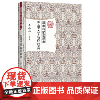 先秦文学名作欣赏 跟着名家读经典 安徽店正版