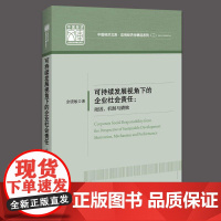 2024新书 可持续发展视角下的企业社会责任:动因、机制与绩效 余晓敏 CSR ESG企业社会责任与社会企业研究书 中国