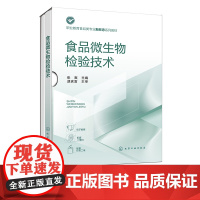 食品微生物检验技术 张爽 食品微生物形态学检验 食品微生物生理生化学检验 职业教育食品检验检测技术 食品质量与安全等专业