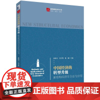 中国经济的转型升级:新结构经济学方法与应用 新结构经济学丛书 安徽店正版