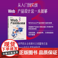 Web 3 产品经理*课 web3产品设计产品思维用户增长设计区块链数字货币NFTWeb3时代产品经理书籍