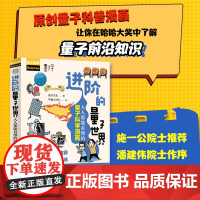 [出版社店]进阶的量子世界 人人能看懂的量子科学漫画 漫画解读中国量子领域前言科技 中国好书获奖作者墨子沙龙新作