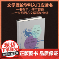 二十世纪西方文学理论 纪念版 博雅文学译丛 西方文学理论革命梳理 形式主义结构主义后结构主义 英国文学兴起 店正版