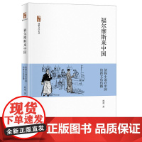 福尔摩斯来中国:侦探小说在中国的跨文化传播 博雅文学论丛 安徽店正版