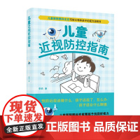 儿童近视防控指南 儿童医院眼科主任写给家长的视力说明书,97个视力问题;一看就懂,迅速找到好视力的解决方案