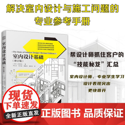 室内设计基础(修订版) 和田浩一 正版 室内设计资料集 色彩设计视觉误差设计室内地面的工法天花板楼梯的结构金属类材料