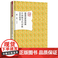 中国现当代诗歌名作欣赏 跟着名家读经典 安徽店正版