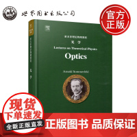 世图 索末菲理论物理教程 光学 阿诺德·索末菲 Arnold Sommerfeld 英文版 索末菲理论物理教程