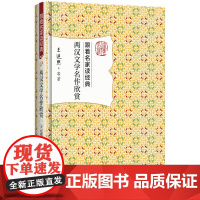 两汉文学名作欣赏 跟着名家读经典 安徽店正版