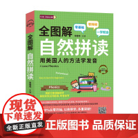 全图解自然拼读 用美国人的方法学发音 零基础 外语学习生活实用