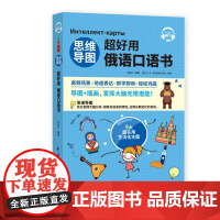 思维导图超好用俄语口语书 听力+口语+单词+语法+场景会话 俄汉对