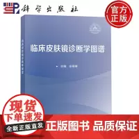 临床皮肤镜诊断学图谱 辛琳琳主编 科学出版社9787030777201