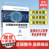 太阳能光伏发电系统及其应用 第3版 光伏发电技术基础知识 光伏发电系统类型及工作原理 光伏电站 太阳能光伏发电系统经典教