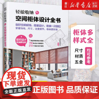 轻松收纳:空间柜体设计全书 正版 类空间收纳设计思维150条设计关键提示210个精彩设计案例空间规划柜体设计掌握动线