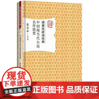 中国现当代小说名作欣赏 跟着名家读经典 安徽店正版