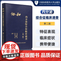 中国协和医科大学出版社内分泌综合征临床速查(第二版)主编陈适潘慧朱惠娟汤蕊医学类书籍重症医学检验研究设计急诊科医生基础全