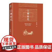 门阀时代:魏晋南北朝的政治与制度 祝总斌 魏晋南北朝史 门阀政治缘起发展 中国古代法律史 八王之乱爆发原因 店正版