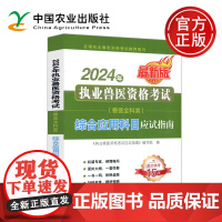 2024年执业兽医资格考试兽医全科类综合应用科目应试指南 执业兽医师资格考试教材 执兽资料兽医书籍大全 中国农