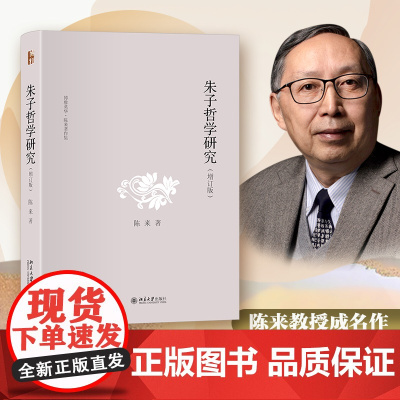 朱子哲学研究 增订版 陈来 宋明理学研究书 中国哲学史 理气论心性论 格物致知论 格物与穷理 心说之辩 知与行 安徽正版