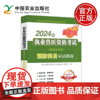 2024年执业兽医资格考试兽医全科类预防科目应试指南 教材 执业兽医师资格考试教材网课 执兽资料 中国农业出版