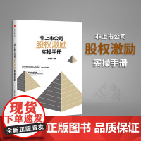 非上市公司股权激励实操手册 单海洋 著 如何搭建股权激励金字塔 中信出版社图书 正版书籍