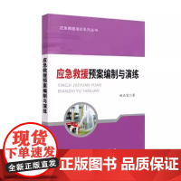 正版 应急救援预案编制与演练 应急救援培训系列丛书 中国石化出版社