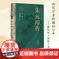 名家读名传系列·朱元璋传 (导读本)两代学者跨越时空 聚焦朱元璋 河南文艺出版社自营