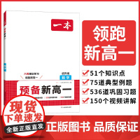 2025版一本预备新高一初中升高中衔接教材课本预习笔记初三数学全国通用必刷题人教复习资料练习册初升高课堂暑假作业全套