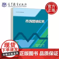 预售新书 高教 市场营销实务 中国连锁经营协会 曹艳琴 凌力 校企合作开发精品教材 财经商贸类 商品经营 市场营销 高等