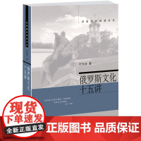 俄罗斯文化十五讲 名家通识讲座书系 俄罗斯民族意识独特结构 认识俄罗斯文化特征和内涵 俄罗斯侨民文化现象 店正版