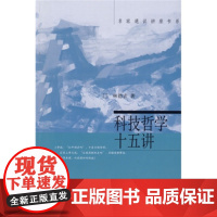 科技哲学十五讲 名家通识讲座书系 安徽店正版