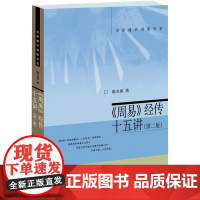 周易经传十五讲第二版 廖名春 名家通识讲座书系 六十四卦卦画  周易卦爻辞 序卦传杂卦传 传统文化易学入门书 店正版